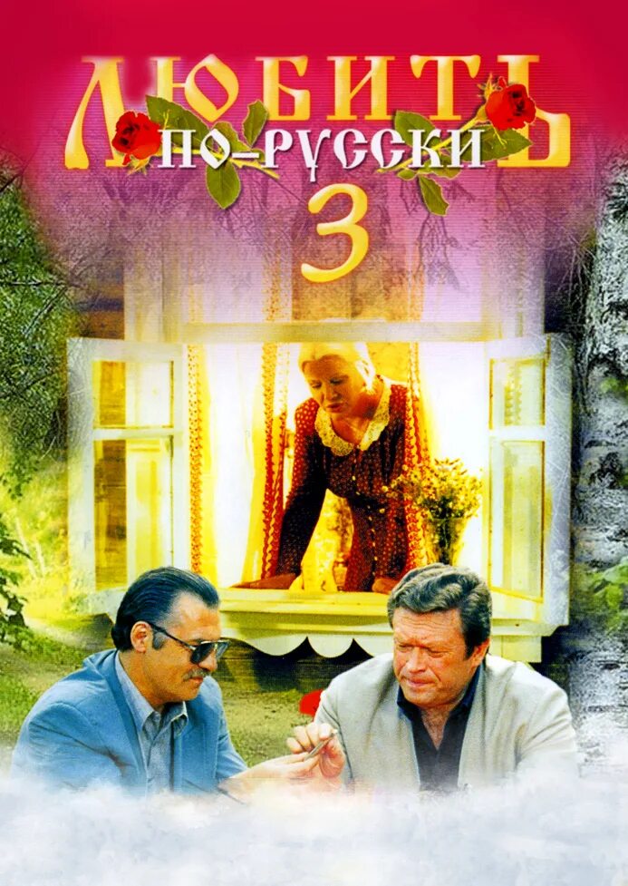 Любить по русски. Любить по русски 1995. Любить по-русски губернатор (1999). Фильм любить по русски 3. Фильм любить по русски 3 губернатор.