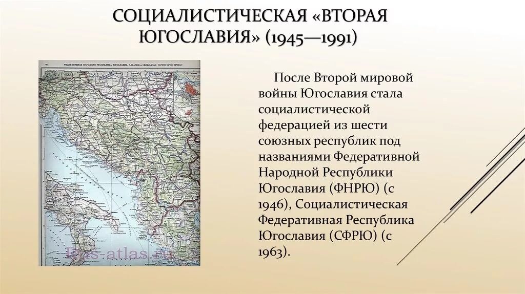 Югославия после второй мировой. Югославия 1945. Социалистическая Югославия (1945—1991). Югославия после 2 мировой войны.