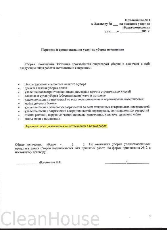 Договор на оказание услуг по уборке помещений образец. Договор на уборку помещения. Договор оказания услуг уборка помещений. Договор по оказанию клининговых услуг по уборке помещений. Договор клининговая компания