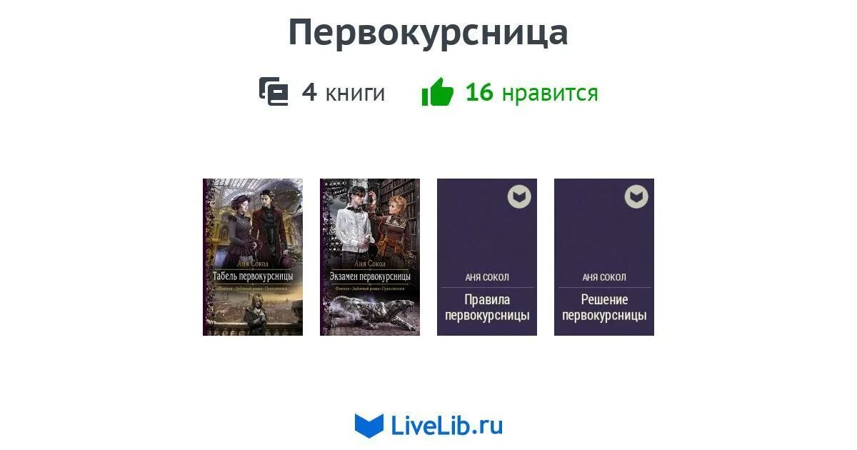 Цикл книг ученик. Первокурсница книга. А. Сокол табель первокурсницы. Первокурсница книга слушать. Черный маг цикл книг.