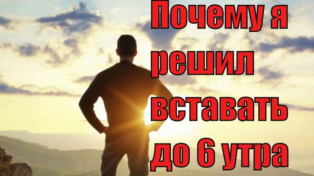 Просыпаться в 5 утра. Утро ну зачем ты начинаешь нормально. Просыпаться в 5 утра полезно. 5 утра я зачем. Успешные люди просыпаются рано.