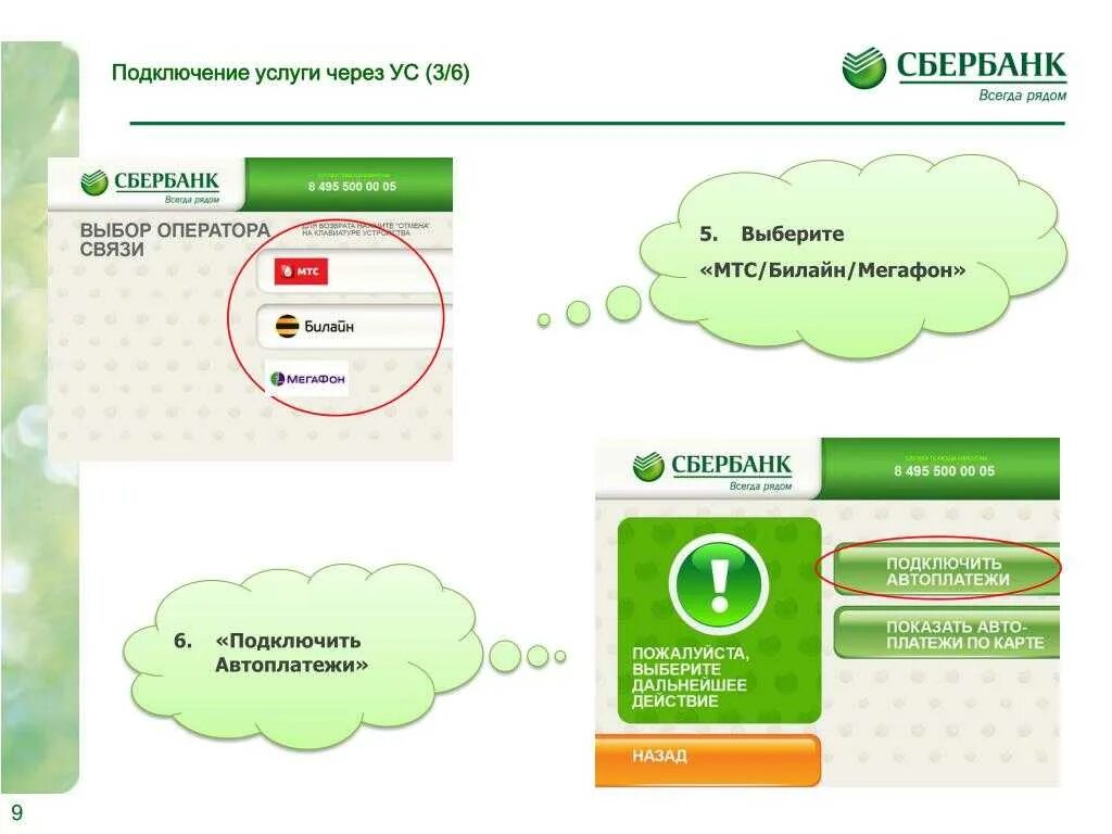 Услуга Автоплатеж от Сбербанка. Автоплатеж МЕГАФОН. Подключить Автоплатеж на билайне. Подключениеуслуги пвтоплатеж Сбербанк.