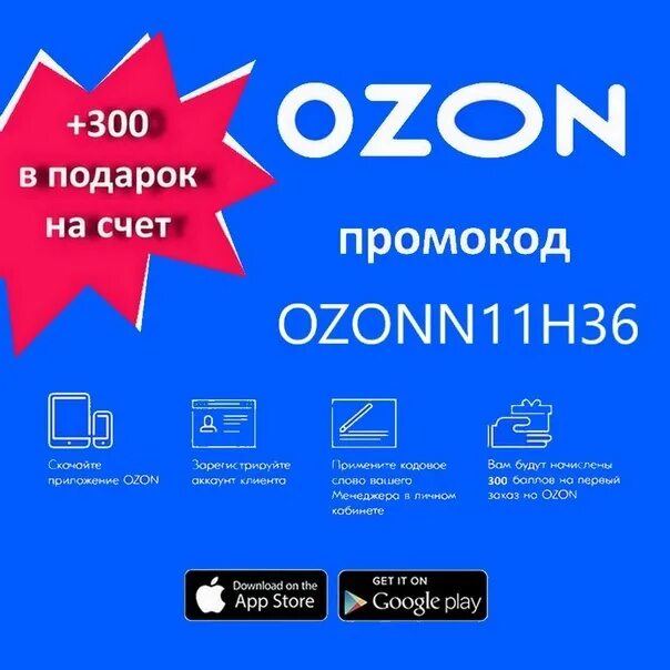 Промокод Озон 300 рублей. Промокод Озон 300 баллов. Промокод Озон на 300 рублей скидку. Скидочный купон Озон.