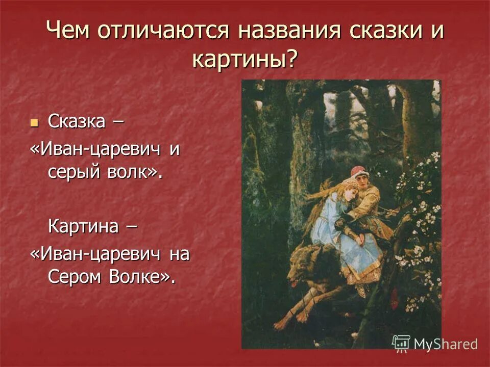 Сочинение по картине в м. Сказка о Иване царевиче и сером волке в . м. Васнецова. Сочинение по картине Иван Царевич на сером волке. Сочинение Иван Царевич на сером волке. Иван Царевич на сером волке Васнецов план.