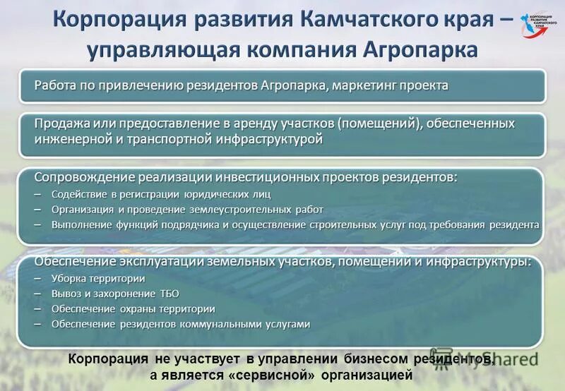 Содействие в предоставлении. Управляющая компания агропромышленного парка. содействие в сопровождении и реализации проекта. презентации агропарка. резидентское обеспечение.