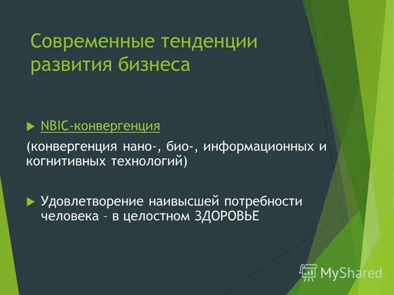 Технологии двойного назначения презентация. Конвергенция нано, био, когн. Горные нано био мед технологии символы. Nbic конвергенция. Био нано когнитивные технологии.
