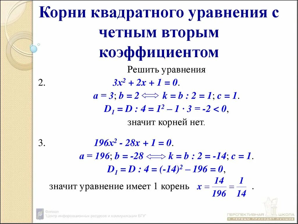 Формула второго четного. Решение квадратных уравнений с четным вторым коэффициентом. Квадратное уравнение с одинаковыми корнями. Решение квадратных уравнений с четным коэффициентом.