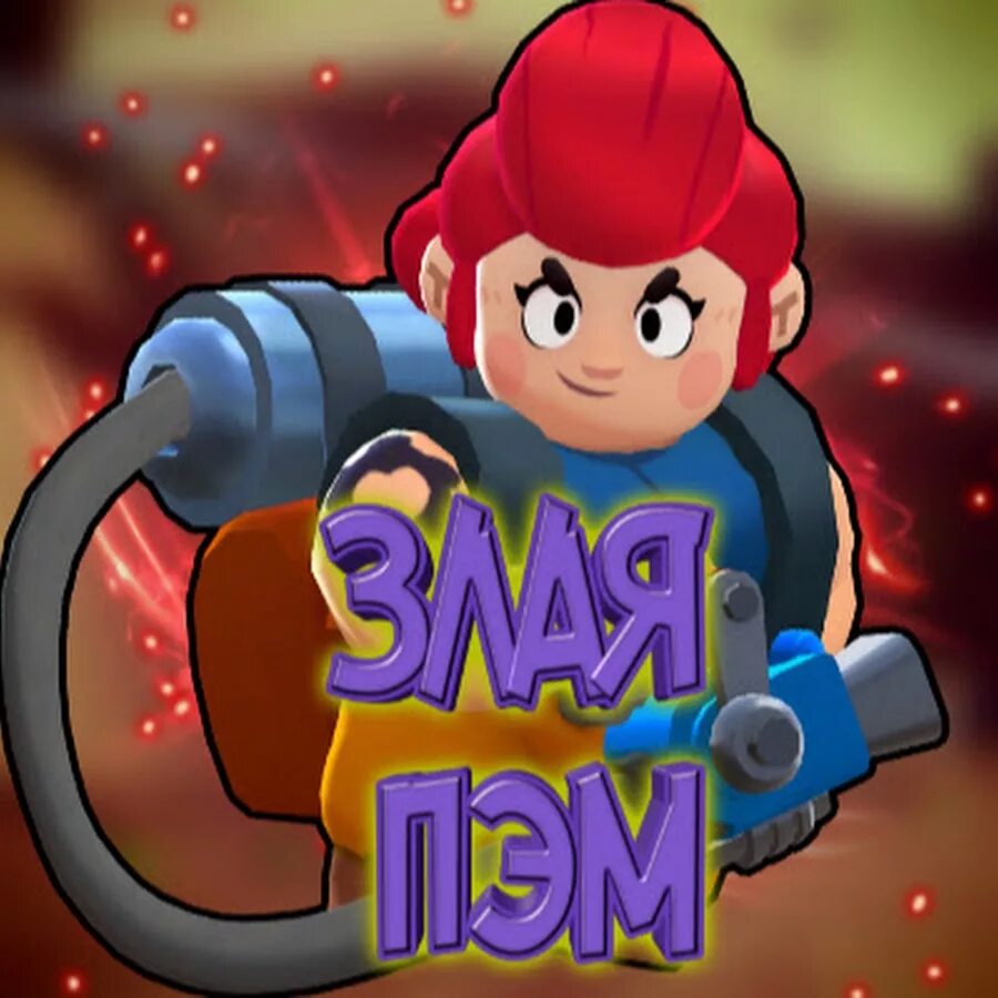 Post apocalyptic mayhem (2011). Картинки пэм из brawl stars. Пэм браво старс арт. Игра пэм. Игра пэм.