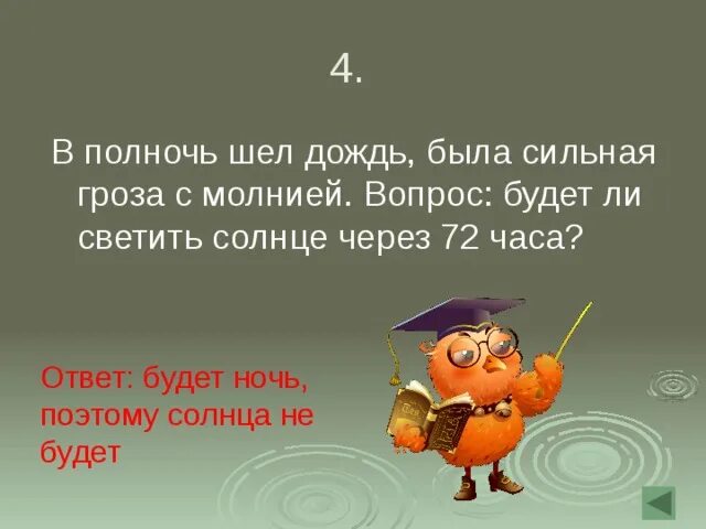 Что будет через 72 часа. Ответ был дождь. Светит солнце и идëт дождь.пунктуационная ошибка.