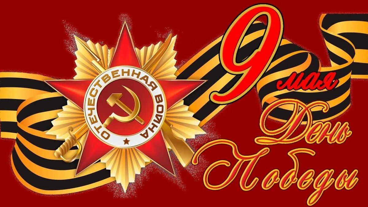 Как сегодня 9 мая. С днем победы. с днём победы 9 мая. открытка &quot;9 мая&quot;. открытка &quot;с днём победы&quot;.