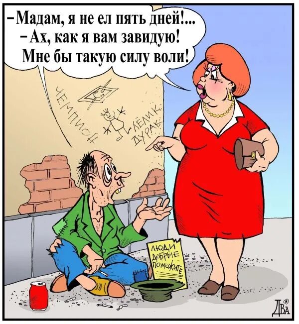 Как я завидую тому