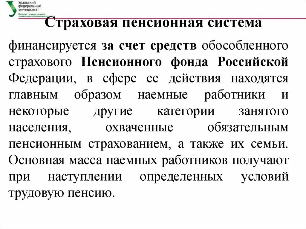 Пенсионное страхование работников. Страховая пенсионная система. Страховая и бюджетная пенсионная система. Бюджетная пенсионная система это. Пенсионная система презентация.