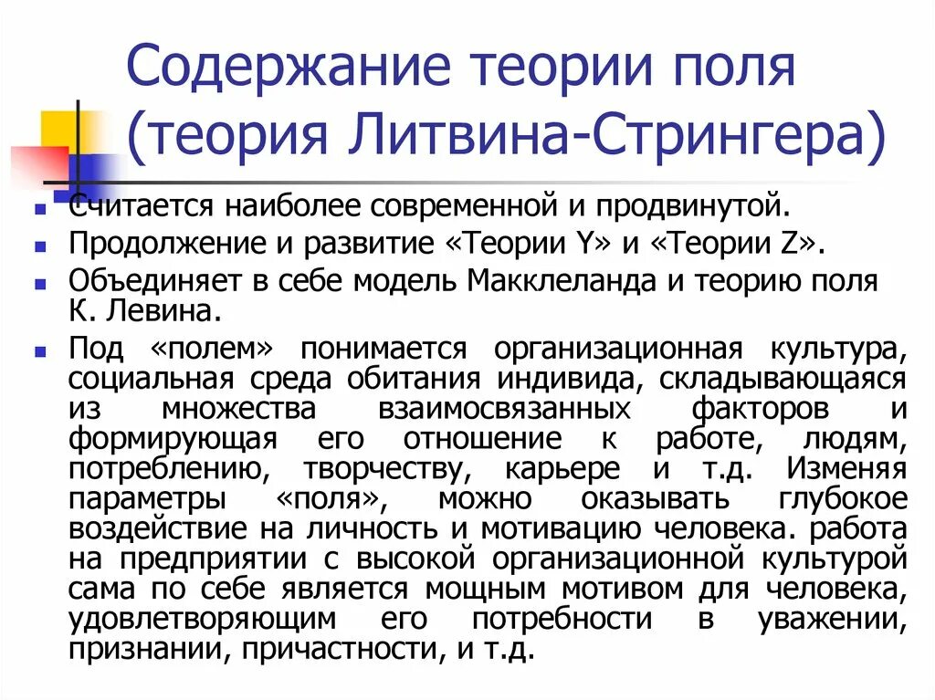 Теории содержания мотивации. Теория Литвина стрингера. Мотивационные теории поля. Что содержит теория. В содержании теории поля.