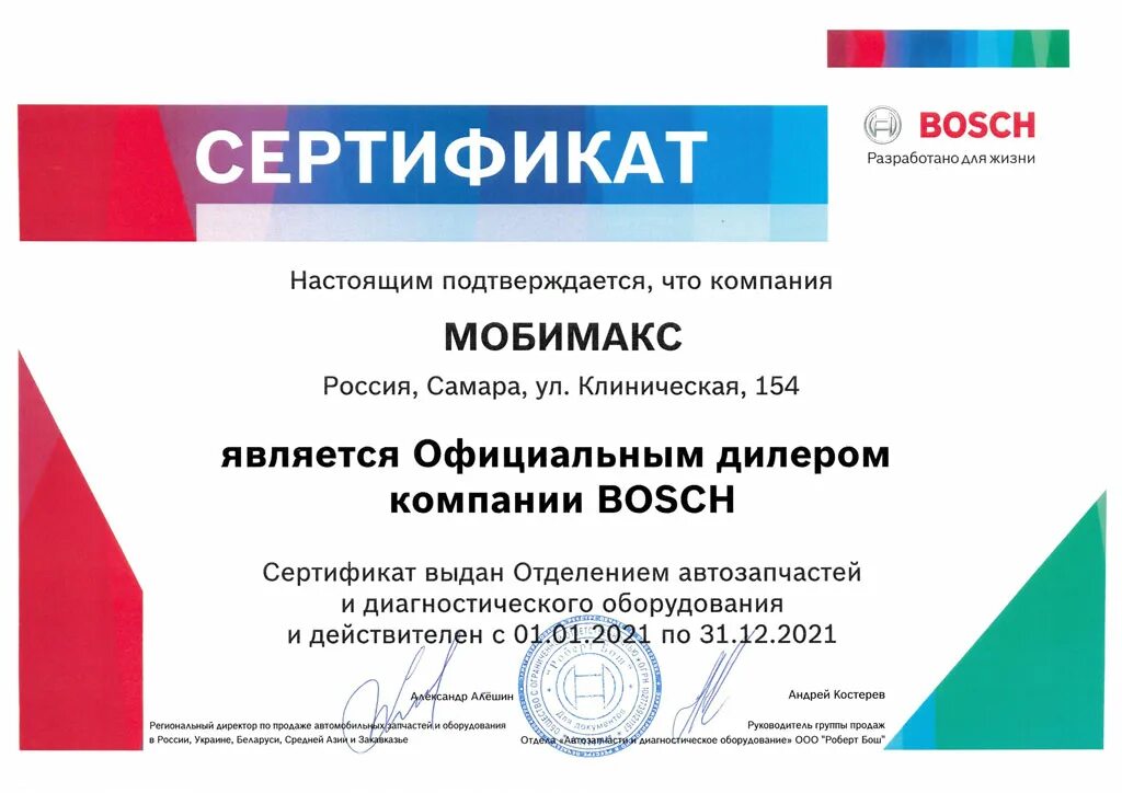 Сайт является официальным сайтом организации. Сертификат bosch. сертификат дилера bosch. дилерский сертификат. сертификат является официальным дилером бош.