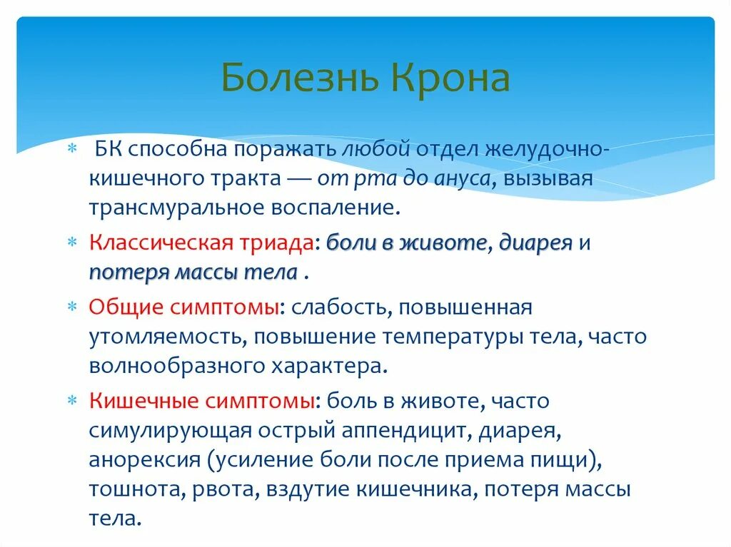 Болезнь крона тесты нмо. Триада при болезни крона. При болезни крона поражаются. Болезнь крона потеря массы. Потеря массы тела при болезни крона.