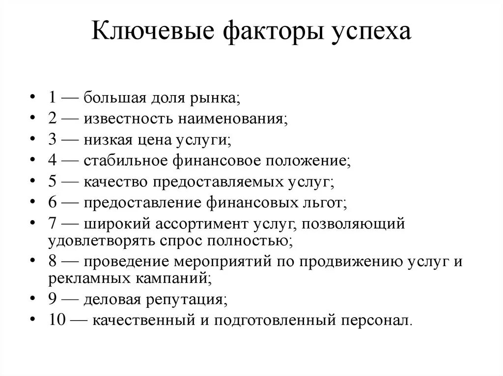 Критические факторы организации. Перечислите возможные факторы успеха предприятия. Ключевые факторы успеха. Ключевые факторы успеха компании. Ключевые факторы успеха бизнеса.