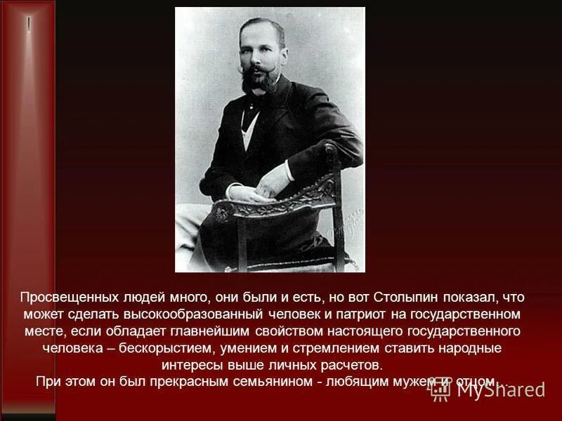 столыпин 1862 1911 это. столыпин в 1906-1911. столыпин петр аркадьевич. высказывания столыпина. столыпин петр аркадьевич презентация.