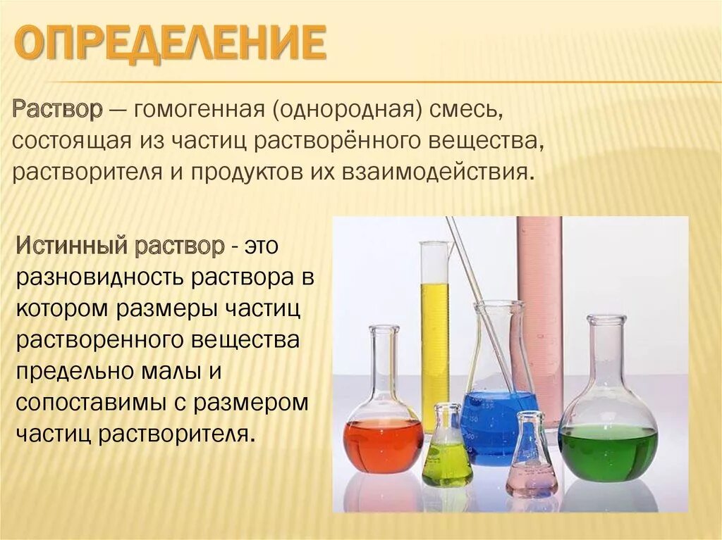 О веществе можно сказать. Раствор растворитель растворенное вещество. Как определить раствор в химии. Раствор определение. Раствор это в химии определение.