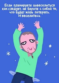 Чтоб повеселиться