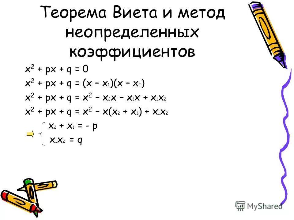 Х2 рх q имеет корни. Метод неопределенных коэффициентов. Метод неопределенных коэффициентов для квадратного уравнения. Суть метода неопределенных коэффициентов. Х2+РХ+Q 0.