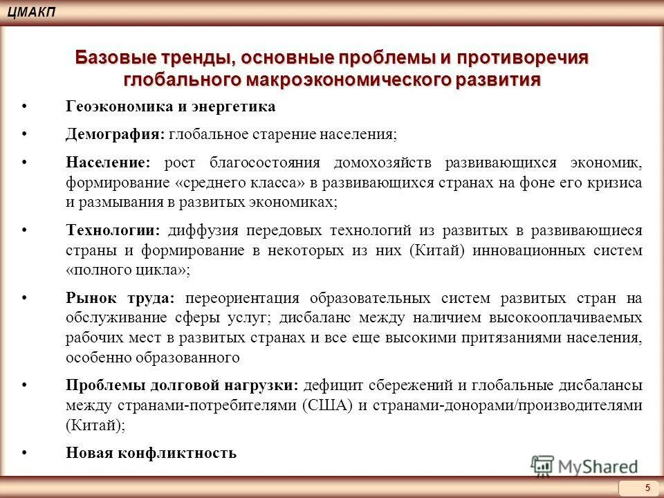 капитал:противоречие,. формирование и тенденции развития мирового хозяйства. противоречие последствия глобализации. и противоречия развития мирового хозяйства. глобальные процессы противоречия.