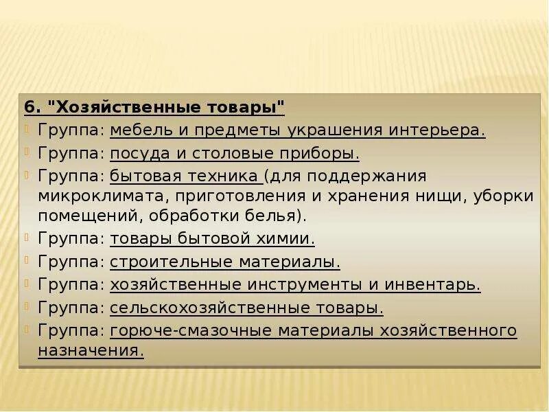 Классификация хозяйственных товаров. Хозтовары классификация. Группы однородных товаров. Однородная группа товаров посуда.