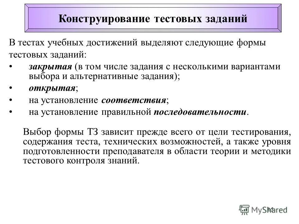 Функция тестовых заданий. Тестовое задание на установление соответствия. Формы тестовых заданий. Тип и форма тестового задания. Тестовые задания открытого типа.