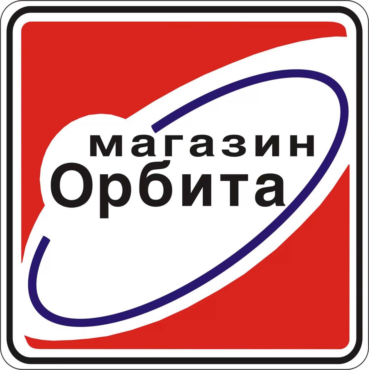 Магазин орбита магнитогорск. Орбита южно сахалинск интернет магазин каталог товаров. Магазин орбита в южно-сахалинске. Орбита кукмор магазин. Магазин орбита южно-сахалинск.