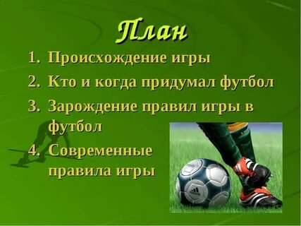 Проект по футболу 8 класс