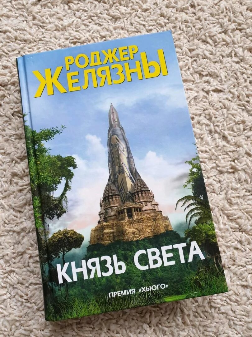 Князь света Роджер Желязны книга. Князь света книга. Князь света Роджер Желязны иллюстрации. Князь света роджер желязны