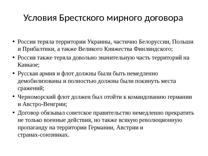 Заключение брест литовского мирного договора кто. Условия Брест литовского мирного договора. Условия Брестского договора. Брестский мир 1918 кратко условия.