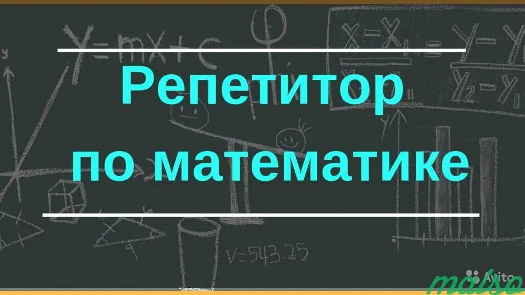 Найти репетитора по математике 6 класс. Репетиторство математика. репетитор по математике. репититор по математике. реклама репетитора по математике.