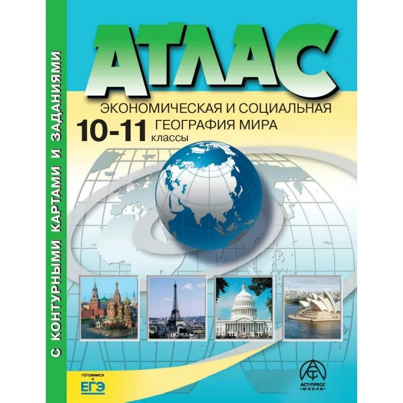 Атлас 8 9 класс читать. Атлас по географии 9 класс ФГОС С контурными картами. География 9 класс атлас Просвещение Алексеев. География 9 класс атлас ФГОС АСТ-пресс. Атлас по географии 9 класс АСТ.