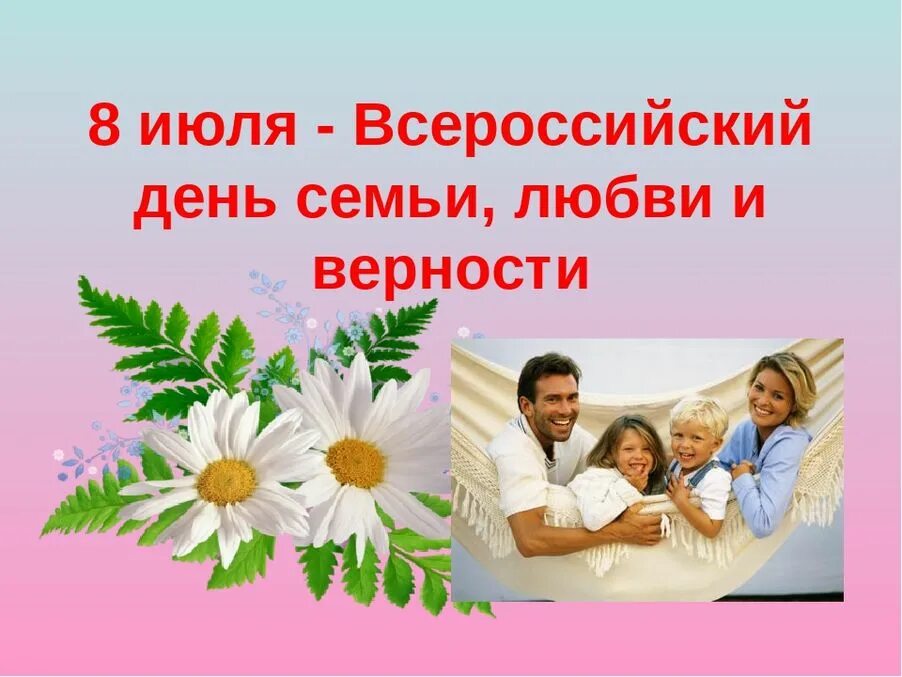 День семьи официально. С днём семьи любви и верности. 8 июля день семьи. всероссийский день семьи, любви и верности. российский день семьи любви и верности.