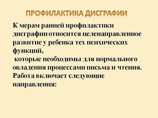 Механизм дисграфии. Предупреждение дисграфии. Дисграфия профилактика. Профилактика дизорграфии. Третичная профилактика дисграфии.