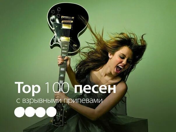 Включи самую лучшую песню