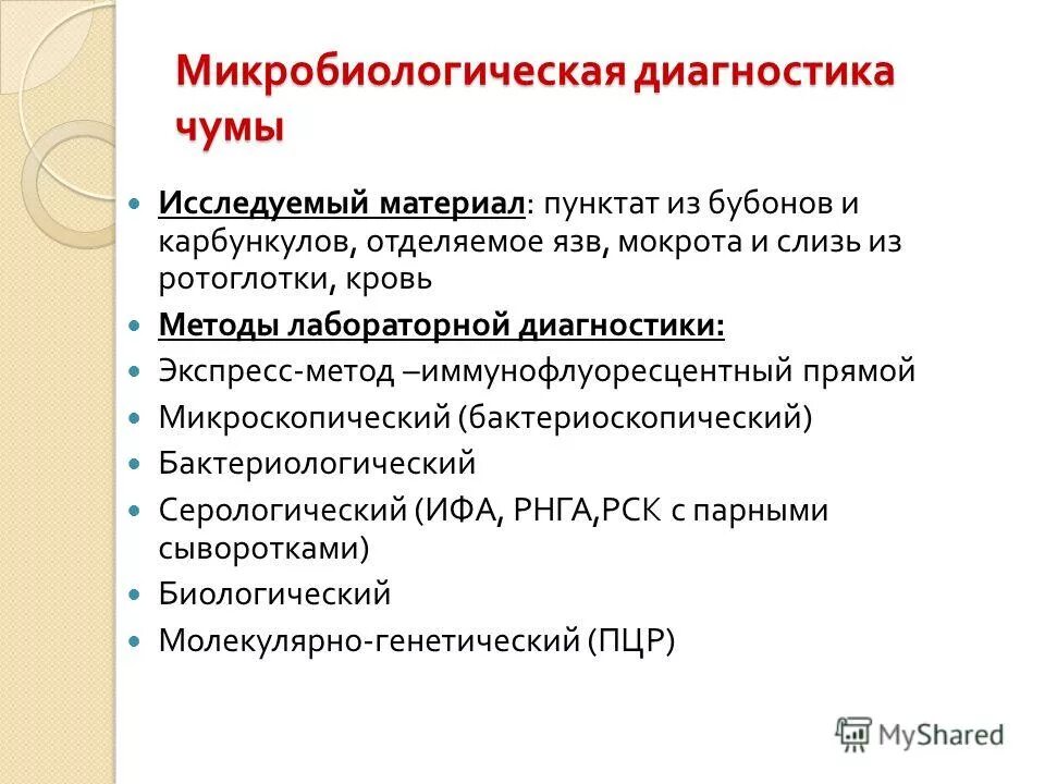 основной метод лабораторной диагностики чумы. чума бактериологический метод. чума материал для исследования. основные методы лабораторной диагностики чумы. материал для диагностики чумы.