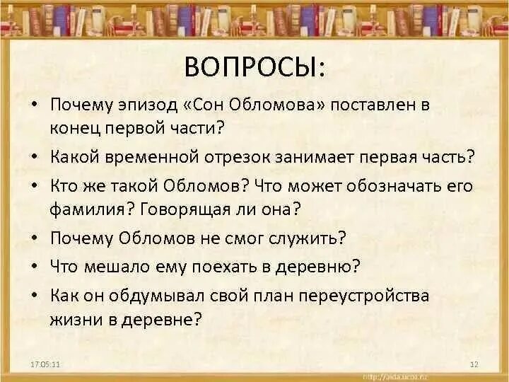 Как ответить на вопрос спишь. Обломов вопросы. Вопросы к произведению Обломов. Сон Обломова. Проблемные вопросы по Обломову.