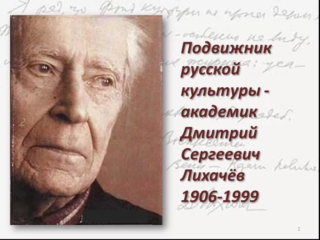 Человек в древней руси лихачев. Академик д. с. Лихачев.