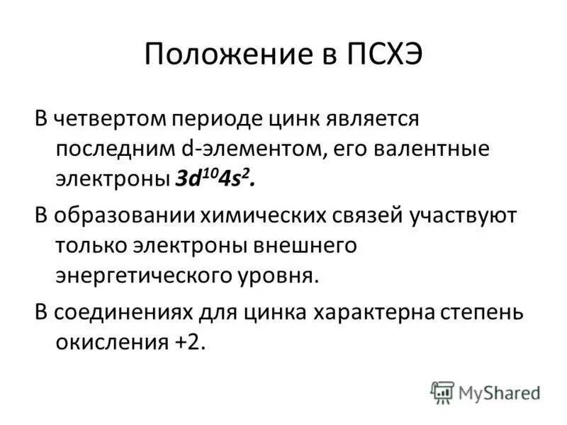 Цинк положение. Положение цинка в периодической системе химических элементов. Характеристика цинка по положению в ПСХЭ. Разложение цинка на уровне.