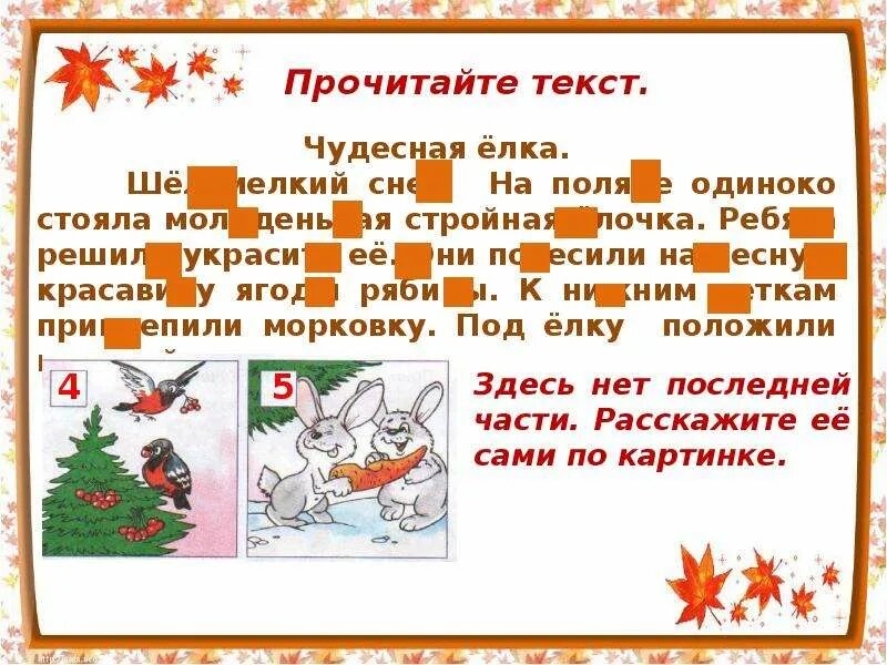 Текст чудесная елка. Диктант елка 2 класс. Тексты с дырками. Рассказ чудесная елка. Текст чудесная елка.
