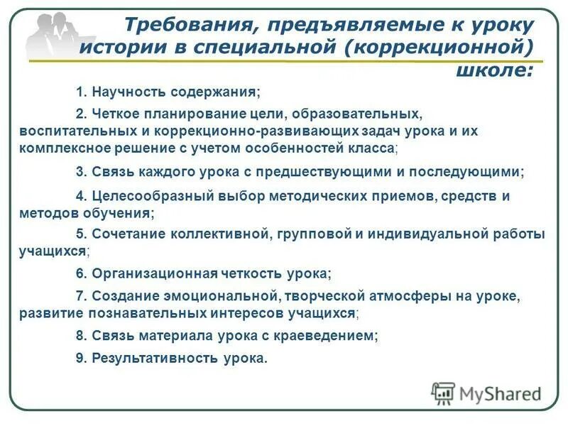 Содержание образования в коррекционной школе. Требования к уроку в коррекционной школе.