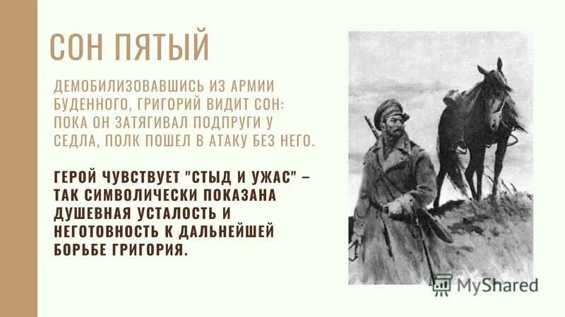 сон григория тихий дон. сон григория тихий дон. сны григория мелехова вывод. сон григория тихий дон. сон григория тихий дон.