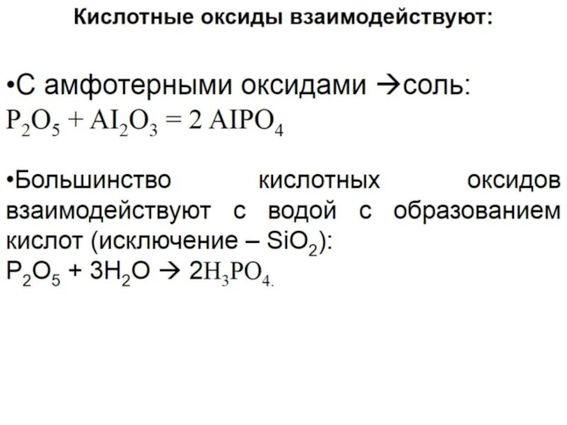 Основные оксиды взаимодействуют с. Основные оксиды не реагируют с водой. Взаимодействие кислотных оксидов. Основные оксиды не реагируют с.