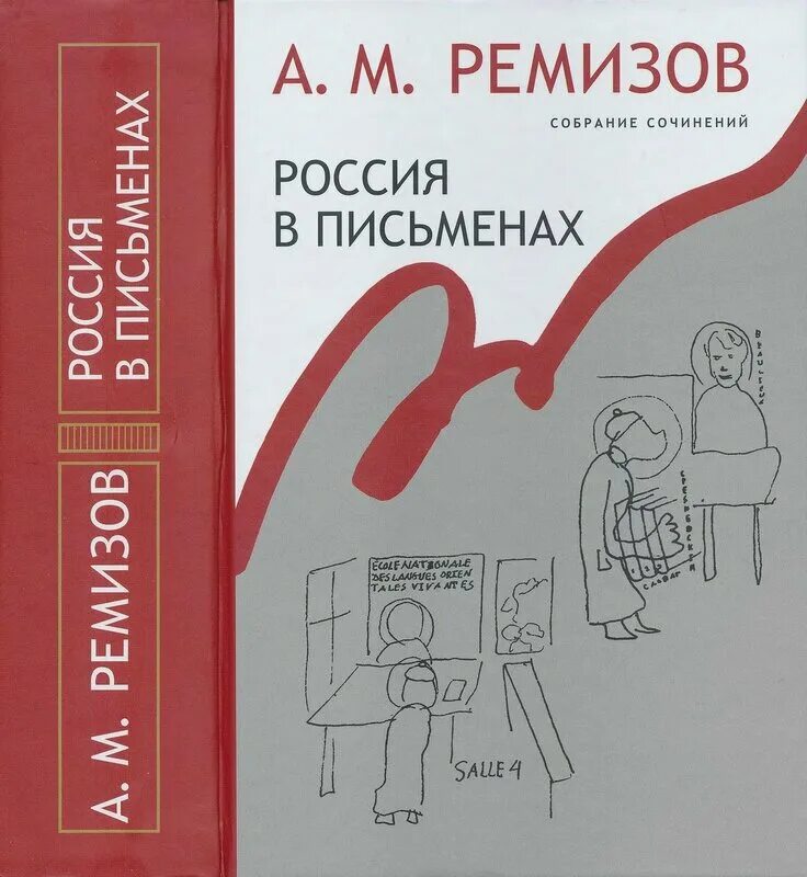 Ремизов писатель. М. Дневники а м ремизов. Ремизов дневники. Ремизов дневники.