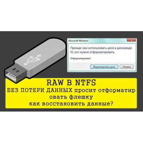 Флешка нтфс. Восстановить данные с флешки. Флешка не форматируется Raw. Восстановление повреждённых флешек. Восстановить флешку raw