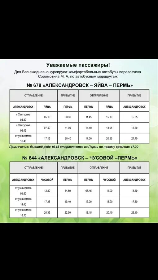 Пермь яйва расписание автобусов. Расписание автобусов Александровск Березники. Расписание автобусов Александровск Яйва Пермь. Расписание автобусов Александровск Пермь. Автобус Александровск Березники.