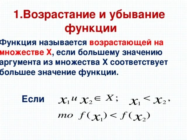 Какое значение аргумента. Возрастание и убывание функции называется. Функция называется возрастающей если. Функцич называетмч возрас. Возрастающая и убывающая функция.