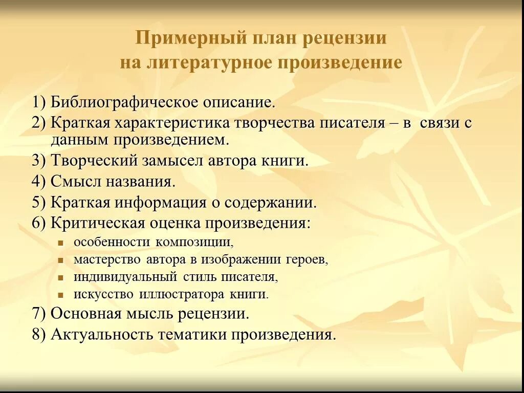 Рецензия книга история. План рецензии на литературное произведение. Как писать рецензию по литературе. Примерный план рецензии на литературное произведение. План написания литературной рецензии.