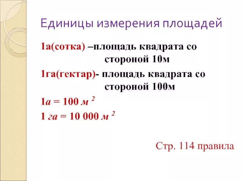 Единицы измерения площади м2 а га. Единица измерения 1 га. Единицы измерения гектар. Ед изм площади